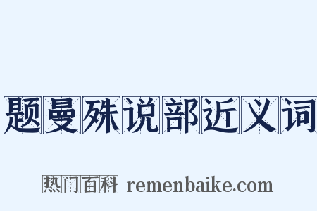 题曼殊说部近义词是什么意思的图片